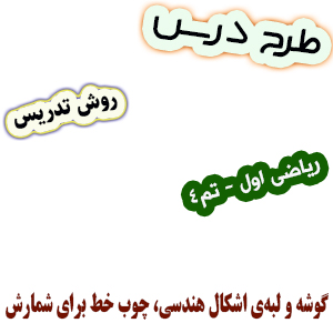 طرح درس و روش تدریس ریاضی اول، تم 4: گوشه و لبهی اشکال هندسی، چوب خط برای شمارش