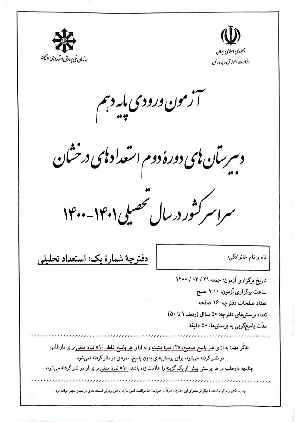 سوالات و پاسخنامه تیزهوشان نهم به دهم 1400 1401